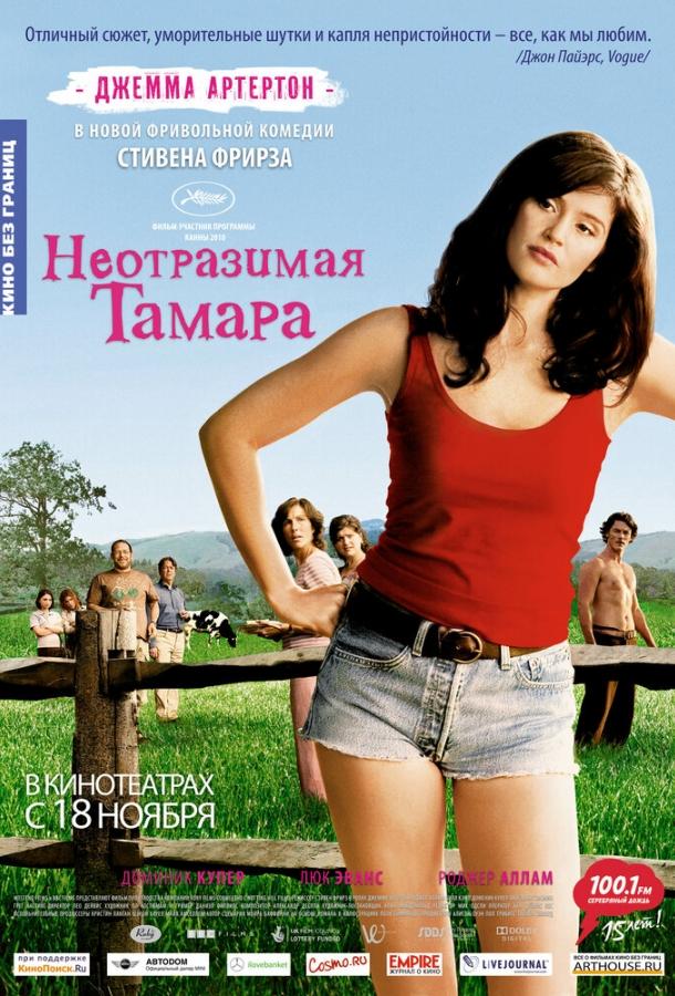 Фильм Неотразимая Тамара (2010) смотреть онлайн в HD